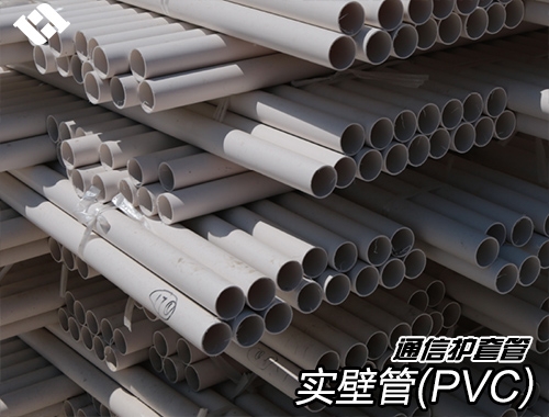 实壁管PVC（地下通信用PVC单孔实壁管材）